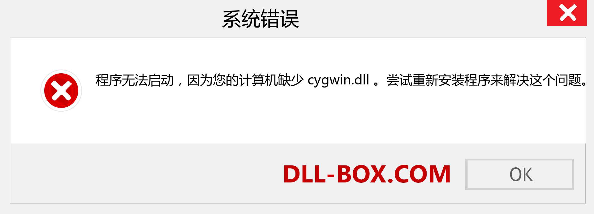 cygwin.dll 文件丢失？。 适用于 Windows 7、8、10 的下载 - 修复 Windows、照片、图像上的 cygwin dll 丢失错误